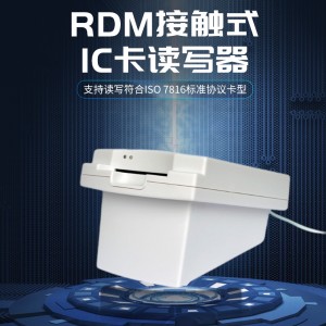 RDM系列接觸式IC卡讀寫器